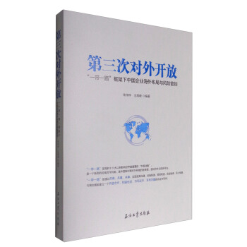 第三次對外開放：“一帶一路”框架下中國企業海外布局與風險管控 pdf epub mobi 下载
