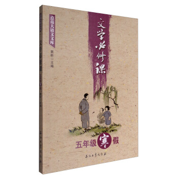 文學必修課（五年級寒假） pdf epub mobi 下载