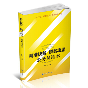 精准扶贫脱贫攻坚公务员读本