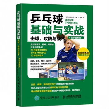 乒乓球基础与实战：击球、攻防与战术（全彩图解版）乒乓球教学图解击球步法实战策略 书籍 pdf epub mobi 电子书 下载