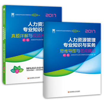 初级经济师2017教材配套真题模拟试卷经济专业技术资格考试 人力资源管理专业知识与实务 pdf epub mobi 下载