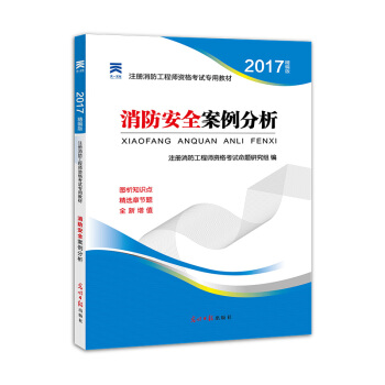 2017全国注册消防工程师资格考试专用教材 消防安全案例分析 pdf epub mobi 下载