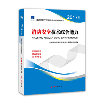 2017全国注册消防工程师资格考试专用教材 消防安全技术综合能力 pdf epub mobi 下载