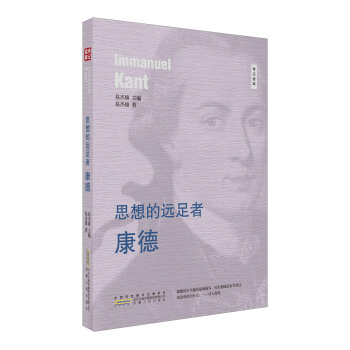 思想的远足者 康德/传记读库 pdf epub mobi 电子书 下载