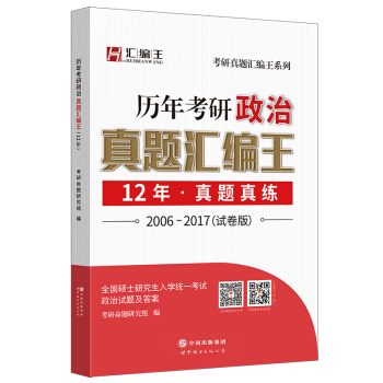2018考研政治 历年考研政治真题汇编王（2006-2017试卷版） pdf epub mobi 下载