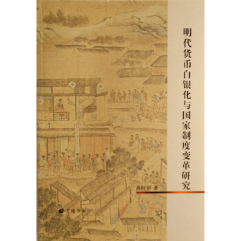 明代货币白银化与国家制度变革研究 pdf epub mobi 下载