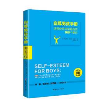 自尊男孩手冊 pdf epub mobi 下载