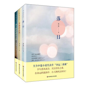 方方命運三部麯（套裝全3冊）（落日+奔跑的火光+閉上眼睛就是天黑） pdf epub mobi 下载