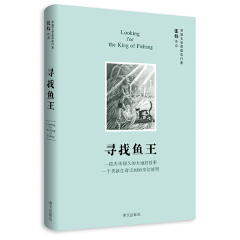 寻找鱼王（精装版） [8-15岁] pdf epub mobi 下载