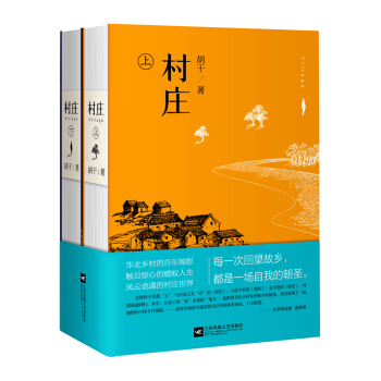 村莊(套裝全二冊)