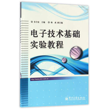 电子技术基础实验教程 pdf epub mobi 下载