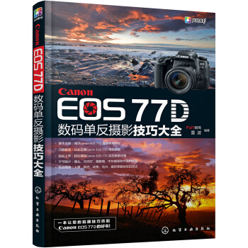 Canon EOS 77D數碼單反攝影技巧大全 pdf epub mobi 下载