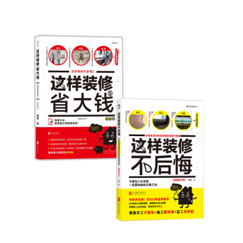 这样装修不后悔（套装共2册） pdf epub mobi 电子书 下载