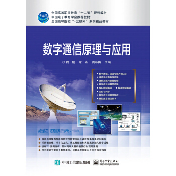 数字通信原理与应用 pdf epub mobi 下载