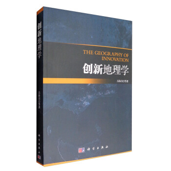 創新地理學 [The Geography of Innovation] pdf epub mobi 下载