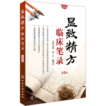 显效精方临床笔录（第2版） pdf epub mobi 下载