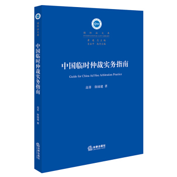 中國臨時仲裁實務指南 pdf epub mobi 電子書 下載