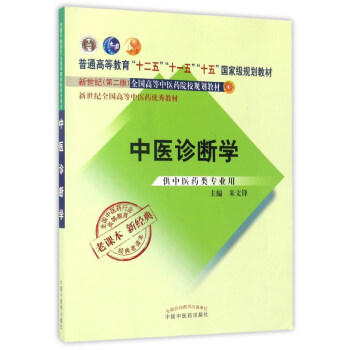 中医诊断学（新世纪第2版 供中医药类专业用）/全国高等中医药院校规划教材 pdf epub mobi 下载