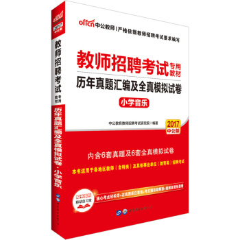中公版·2017教师招聘考试专用教材：历年真题汇编及全真模拟试卷小学音乐 pdf epub mobi 下载