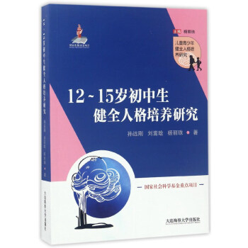 12-15岁初中生健全人格培养研究/儿童青少年健全人格培养研究 pdf epub mobi 下载