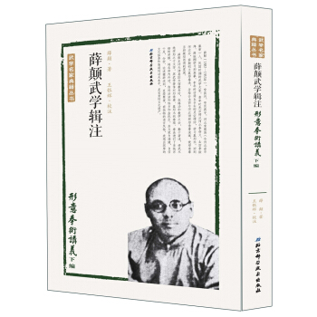 薛颠武学辑注—形意拳术讲义下编