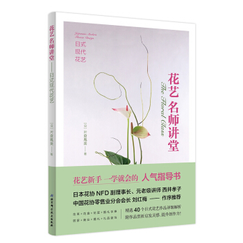 花藝名師講堂—日式現代花藝 [The Floral Class-Japanese Modern Flower Design] pdf epub mobi 下载