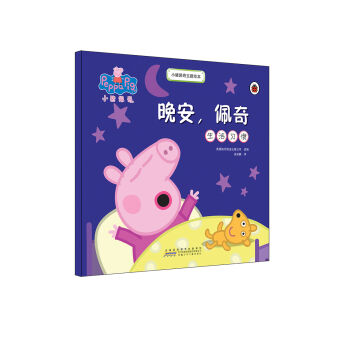 小猪佩奇主题绘本：晚安，佩奇 [2-6岁] pdf epub mobi 电子书 下载