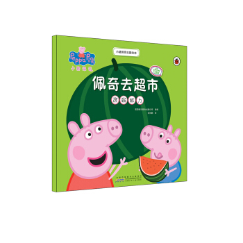 小猪佩奇主题绘本：佩奇去超市 [2-6岁] pdf epub mobi 电子书 下载
