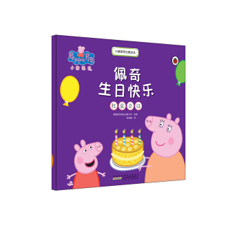 小猪佩奇主题绘本：佩奇生日快乐 [2-6岁] pdf epub mobi 下载