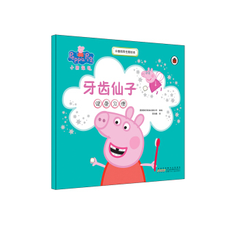小豬佩奇主題繪本：牙齒仙子 [2-6歲] pdf epub mobi 下载