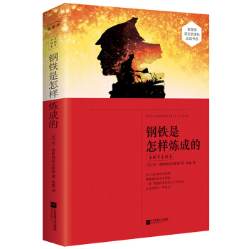 鋼鐵是怎樣煉成的(未刪節全譯本) pdf epub mobi 下载