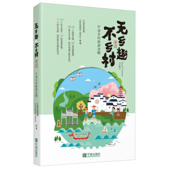 無鄉趣不鄉村 寜波鄉村旅遊攻略 pdf epub mobi 下载