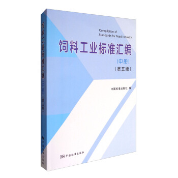 饲料工业标准汇编（中册 第五版） [Compilation of Standards for Feed Industry] pdf epub mobi 电子书 下载
