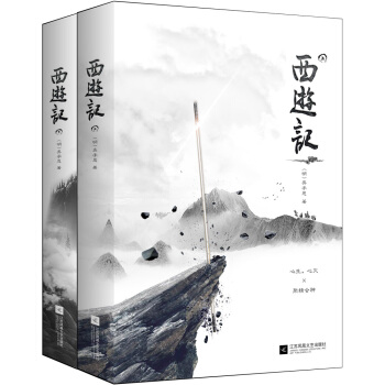 西游记（珍藏版 套装全二册） pdf epub mobi 电子书 下载