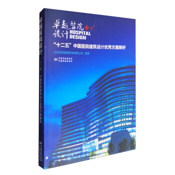 卓越医院设计“十二五”中国医院建筑设计优秀方案解析 pdf epub mobi 下载