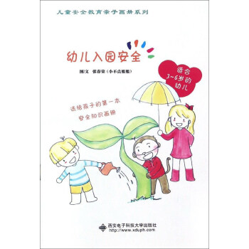幼兒入園安全（適閤3-6歲的幼兒）/兒童安全教育親子畫冊係列 pdf epub mobi 下载