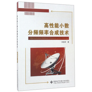 高性能小数分频频率合成技术 pdf epub mobi 下载