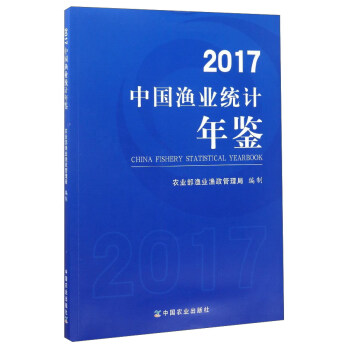 2017中国渔业统计年鉴 [China Fishery Statistical Yearbook] pdf epub mobi 下载
