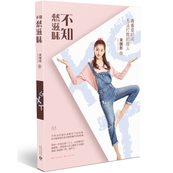 关晓彤:不知愁滋味 pdf epub mobi 电子书 下载