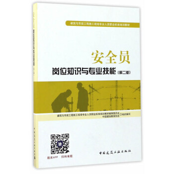 建筑八大员考试教材 安全员岗位知识与专业技能（第二版） pdf epub mobi 下载