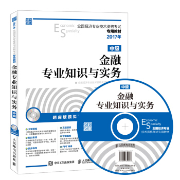 2017年全國經濟專業技術資格考試專用教材 金融專業知識與實務（中級） pdf epub mobi 下载