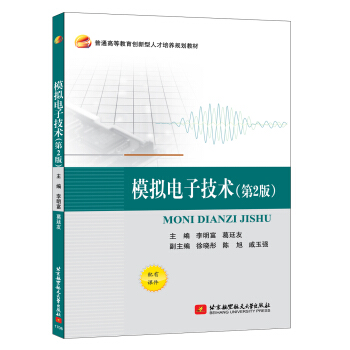 模拟电子技术(第2版) pdf epub mobi 下载