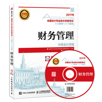2017年全国会计专业技术资格考试标准教材与专用题库 财务管理 pdf epub mobi 下载
