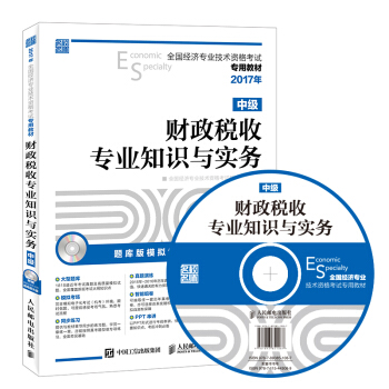 2017年全國經濟專業技術資格考試專用教材 財政稅收專業知識與實務（中級） pdf epub mobi 下载