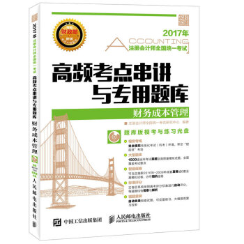 2017年注冊會計師全國統一考試高頻考點串講與專用題庫 財務成本管理 pdf epub mobi 下载