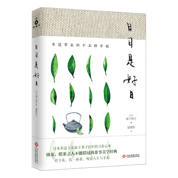 日日是好日：茶道带来的十五种幸福（新版） pdf epub mobi 下载