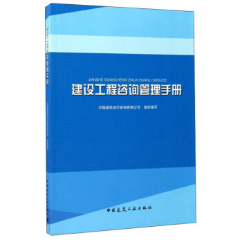 建设工程咨询管理手册