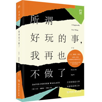 所謂好玩的事，我再也不做瞭 pdf epub mobi 下载