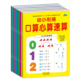 晨風童書 幼小銜接口算心算速算10、20進位退位不進位不退位、100以內加減法等（全6冊） [5-8歲] pdf epub mobi 電子書 下載