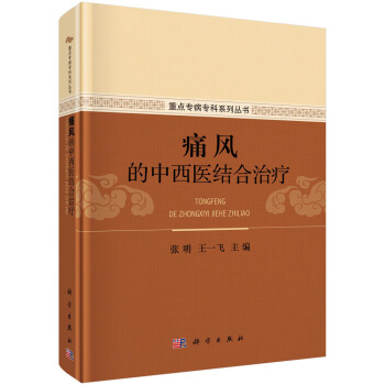 痛风的中西医结合治疗 pdf epub mobi 下载